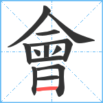 會笔顺分解图片13