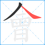 會笔顺分解图片2