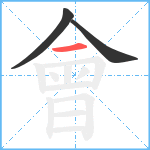 會笔顺分解图片3