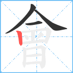 會笔顺分解图片4