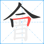 會笔顺分解图片5