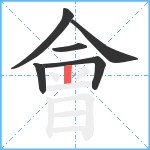 會笔顺分解图片6