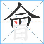 會笔顺分解图片7