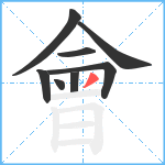 會笔顺分解图片8