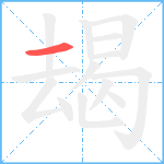 朅笔顺分解图片1