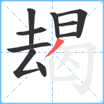 朅笔顺分解图片10