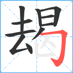 朅笔顺分解图片11