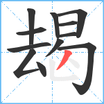 朅笔顺分解图片12