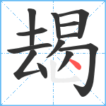 朅笔顺分解图片13