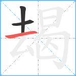 朅笔顺分解图片3