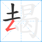 朅笔顺分解图片4