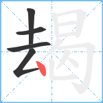 朅笔顺分解图片5