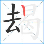 朅笔顺分解图片6