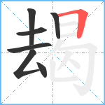 朅笔顺分解图片7