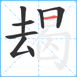 朅笔顺分解图片8