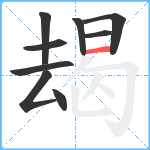 朅笔顺分解图片9