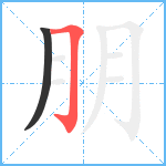 朋笔顺分解图片2