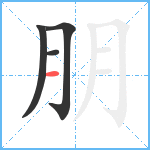 朋笔顺分解图片4