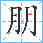 朋笔顺分解图片7