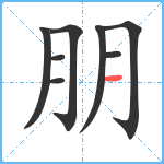 朋笔顺分解图片8