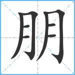 朋笔顺分解图片9