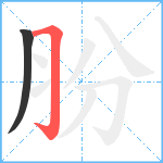 朌笔顺分解图片2