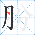 朌笔顺分解图片3