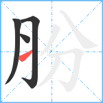 朌笔顺分解图片4