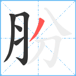 朌笔顺分解图片5