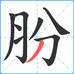 朌笔顺分解图片8