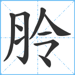 朎笔顺分解图片10