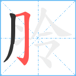 朎笔顺分解图片2