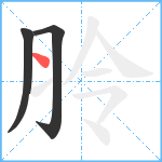 朎笔顺分解图片3