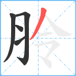 朎笔顺分解图片5