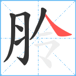 朎笔顺分解图片6