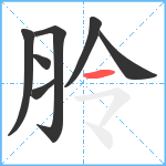 朎笔顺分解图片7