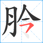 朎笔顺分解图片8