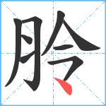 朎笔顺分解图片9