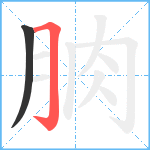 朒笔顺分解图片2