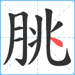 朓笔顺分解图片10