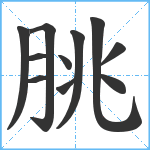 朓笔顺分解图片11