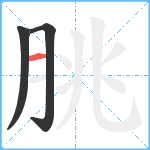 朓笔顺分解图片3