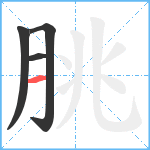 朓笔顺分解图片4