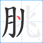 朓笔顺分解图片6