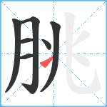 朓笔顺分解图片7