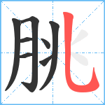 朓笔顺分解图片8