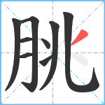 朓笔顺分解图片9