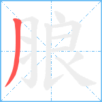 朖笔顺分解图片1