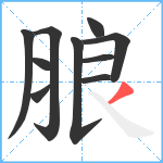 朖笔顺分解图片10