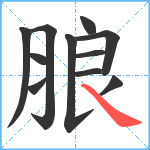 朖笔顺分解图片11